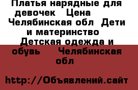 Платья нарядные для девочек › Цена ­ 150 - Челябинская обл. Дети и материнство » Детская одежда и обувь   . Челябинская обл.